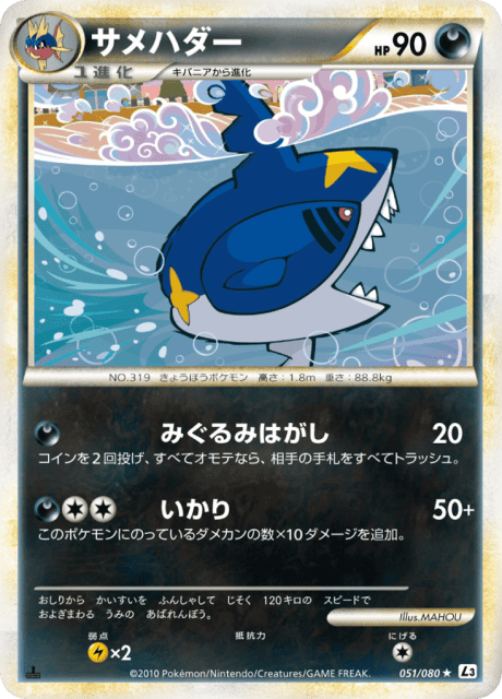 Sharpedo (サメハダー) (51) — 頂上大激突 (Clash at the Summit)