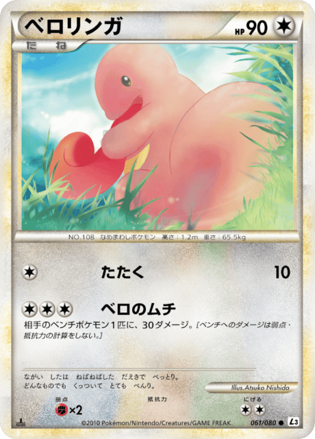Lickitung (ベロリンガ) (61) — 頂上大激突 (Clash at the Summit)