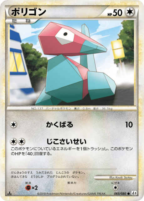 Porygon (ポリゴン) (65) — 頂上大激突 (Clash at the Summit)
