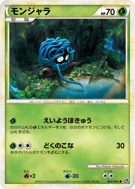 Tangela (モンジャラ) (3) — ロストリンク (Lost Link)
