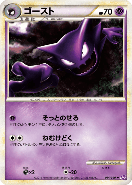 Haunter (ゴースト) (14) — ロストリンク (Lost Link)