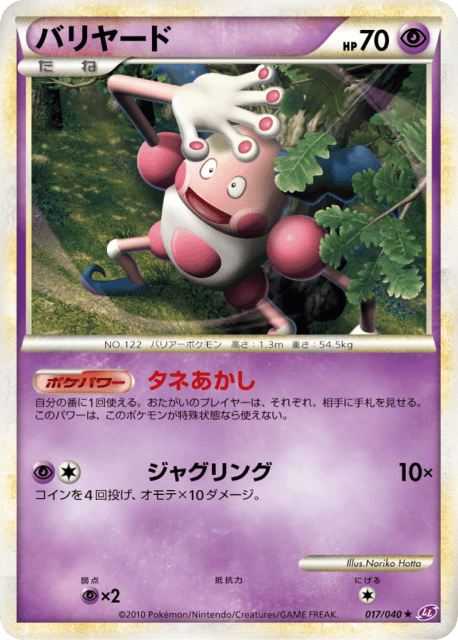 Mr. Mime (バリヤード) (17) — ロストリンク (Lost Link)