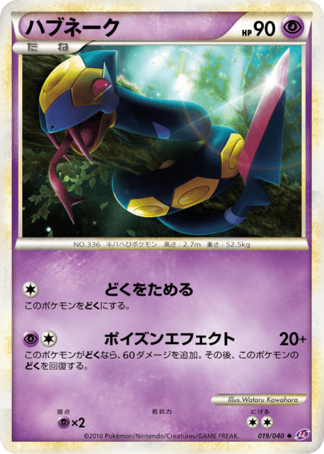 Seviper (ハブネーク) (19) — ロストリンク (Lost Link)