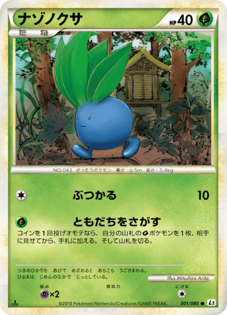 Oddish (ナゾノクサ) (1) — よみがえる伝説 (Reviving Legends)