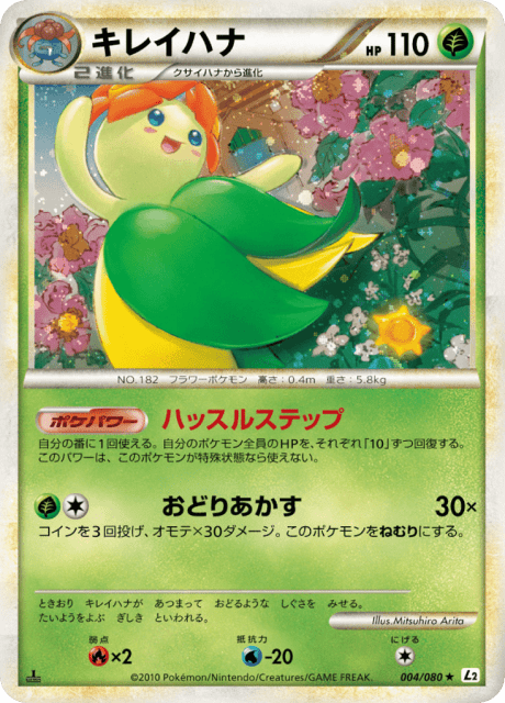 Bellossom (キレイハナ) (4) — よみがえる伝説 (Reviving Legends)