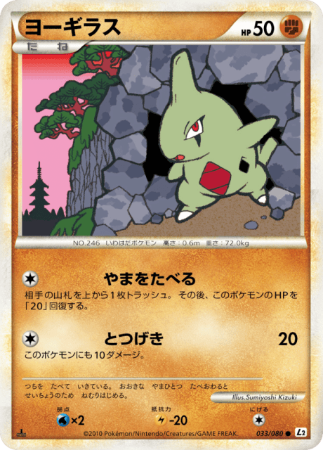 Larvitar (ヨーギラス) (33) — よみがえる伝説 (Reviving Legends)