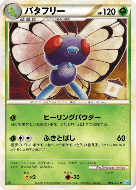 Butterfree (バタフリー) (3) — ソウルシルバーコレクション (SoulSilver Collection)
