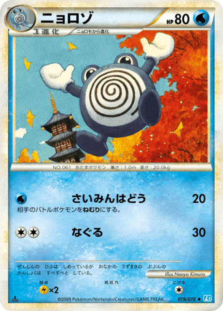 Poliwhirl (ニョロゾ) (19) — ソウルシルバーコレクション (SoulSilver Collection)