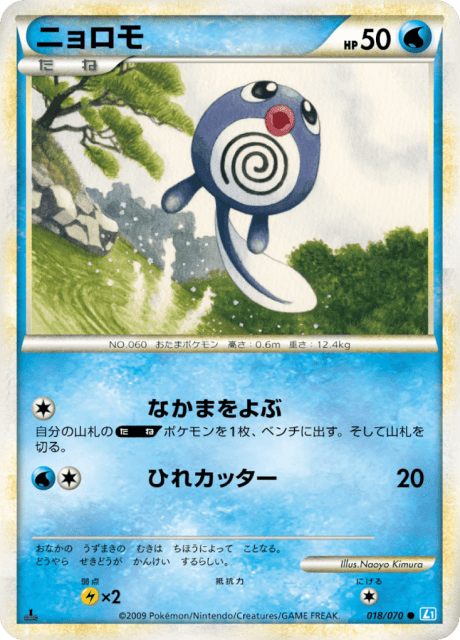 Poliwag (ニョロモ) (18) — ソウルシルバーコレクション (SoulSilver Collection)