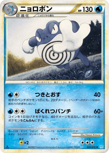 Poliwrath (ニョロボン) (20) — ソウルシルバーコレクション (SoulSilver Collection)