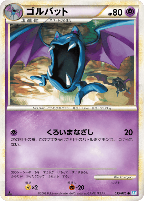 Golbat (ゴルバット) (35) — ソウルシルバーコレクション (SoulSilver Collection)