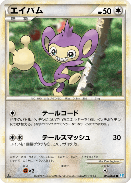 Aipom (エイパム) (56) — ソウルシルバーコレクション (SoulSilver Collection)