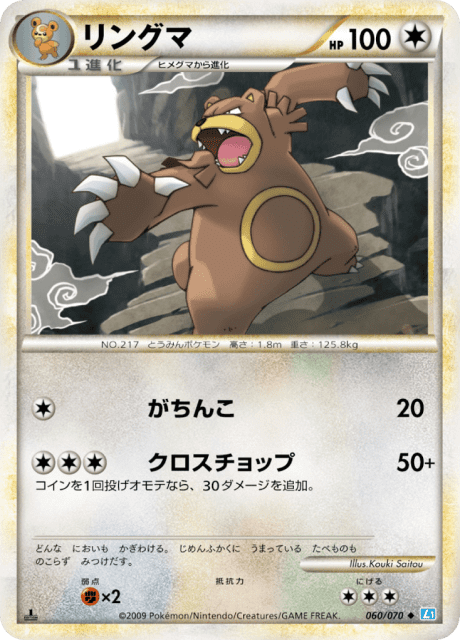 Ursaring (リングマ) (60) — ソウルシルバーコレクション (SoulSilver Collection)
