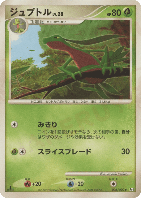 Grovyle (ジュプトル) (6) — アルセウス光臨 (Advent of Arceus)