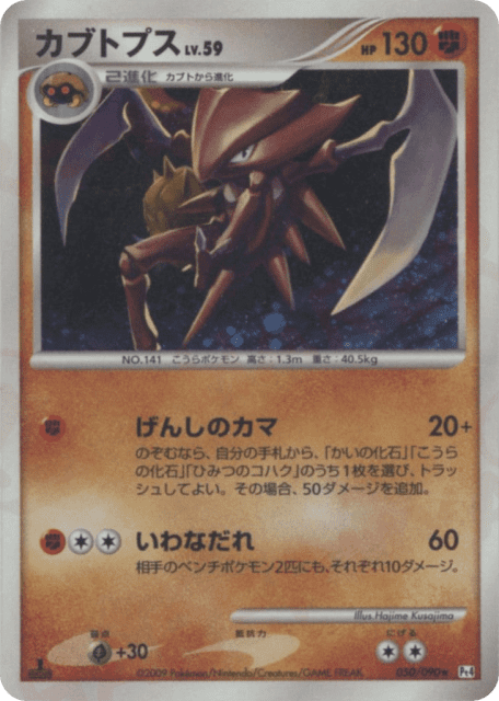 Kabutops (カブトプス) (50) — アルセウス光臨 (Advent of Arceus)