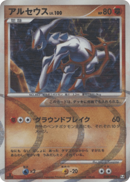 Arceus (アルセウス) (58) — アルセウス光臨 (Advent of Arceus)