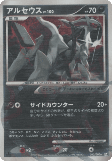 Arceus (アルセウス) (60) — アルセウス光臨 (Advent of Arceus)