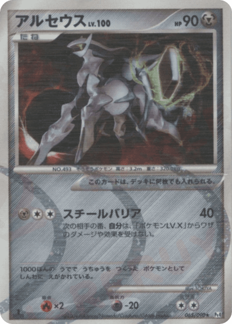 Arceus (アルセウス) (65) — アルセウス光臨 (Advent of Arceus)
