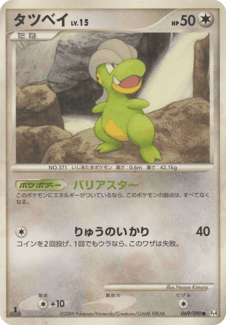 Bagon (タツベイ) (69) — アルセウス光臨 (Advent of Arceus)