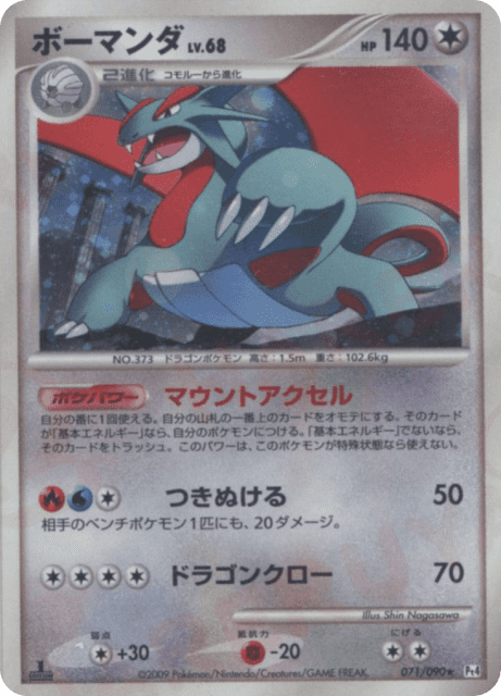 Salamence (ボーマンダ) (71) — アルセウス光臨 (Advent of Arceus)