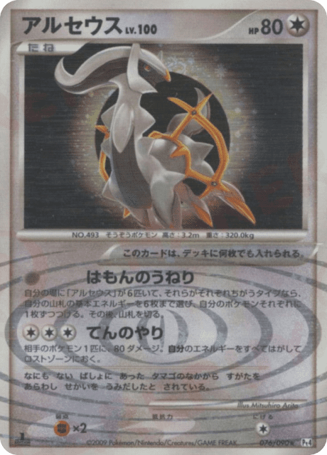 Arceus (アルセウス) (76) — アルセウス光臨 (Advent of Arceus)