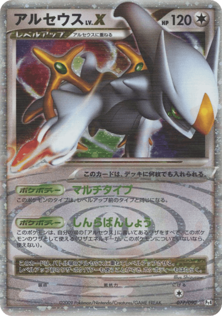 Arceus LV.X (アルセウス) (77) — アルセウス光臨 (Advent of Arceus)