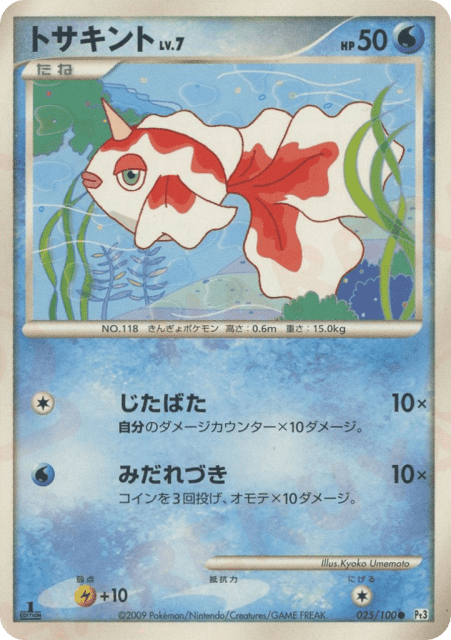 Goldeen (トサキント) (25) — フロンティアの鼓動 (Beat of the Frontier)