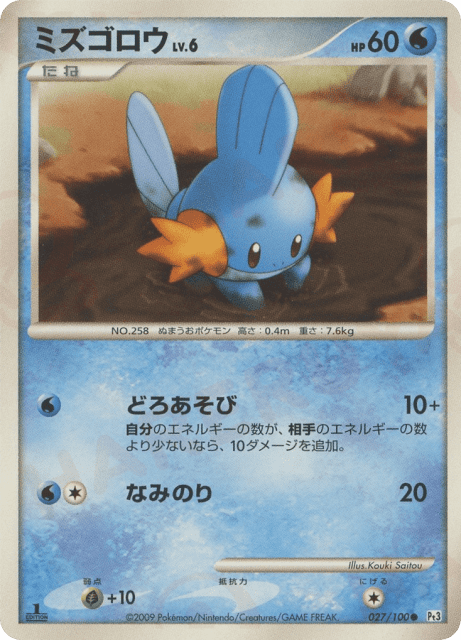 Mudkip (ミズゴロウ) (27) — フロンティアの鼓動 (Beat of the Frontier)