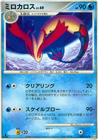 Milotic (ミロカロス) (33) — フロンティアの鼓動 (Beat of the Frontier)