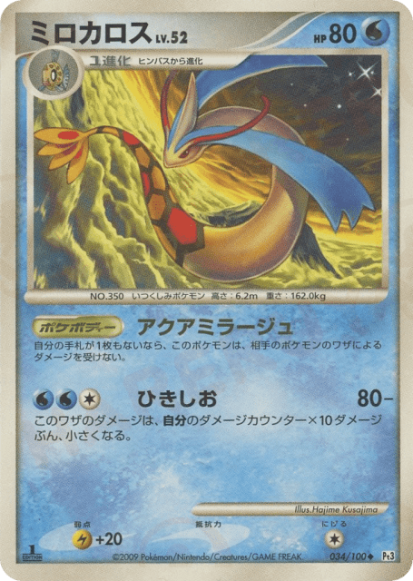 Milotic (ミロカロス) (34) — フロンティアの鼓動 (Beat of the Frontier)