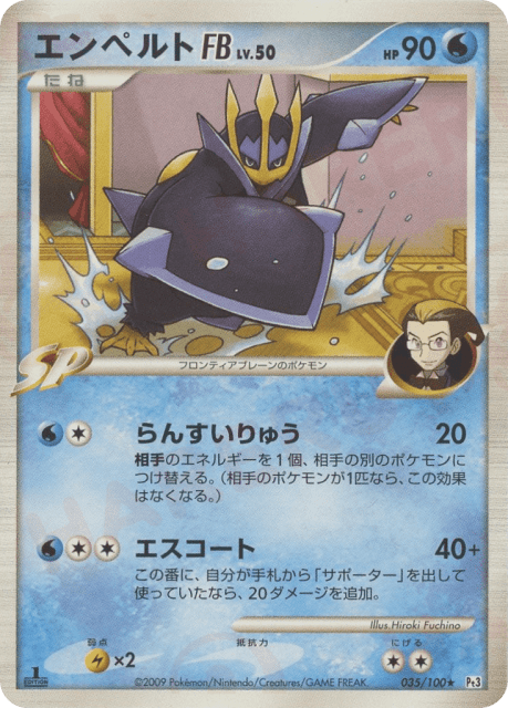 Empoleon FB (エンペルトFB[フロンティアブレーン]) (35) — フロンティアの鼓動 (Beat of the Frontier)