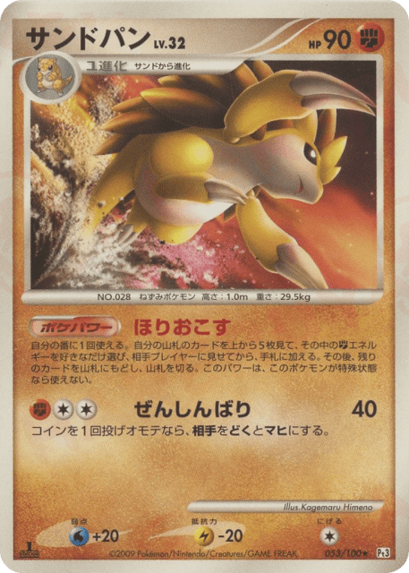 Sandslash (サンドパン) (53) — フロンティアの鼓動 (Beat of the Frontier)