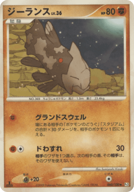 Relicanth (ジーランス) (60) — フロンティアの鼓動 (Beat of the Frontier)