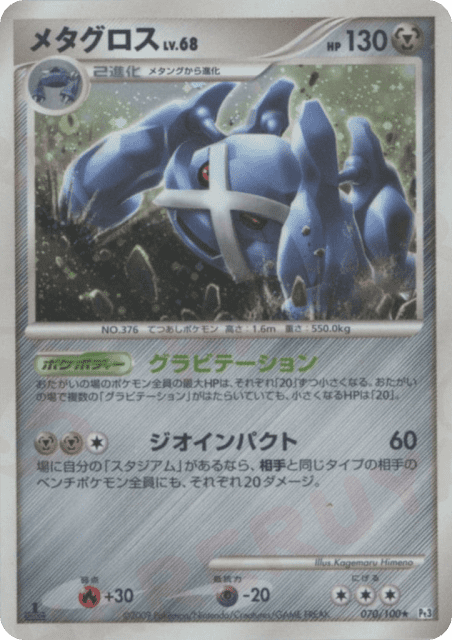 Metagross (メタグロス) (70) — フロンティアの鼓動 (Beat of the Frontier)