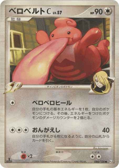 Lickilicky C (ベロベルトC[チャンピオン]) (86) — フロンティアの鼓動 (Beat of the Frontier)