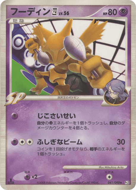 Alakazam E4 (フーディン四[してんのう]) (41) — 時の果ての絆 (Bonds to the End of Time)