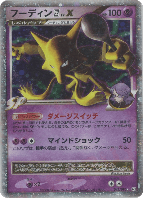 Alakazam E4 LV.X (フーディン四[してんのう]) (42) — 時の果ての絆 (Bonds to the End of Time)