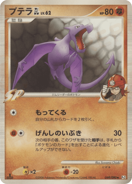 Aerodactyl GL (プテラGL［ジムリーダー］) (49) — 時の果ての絆 (Bonds to the End of Time)