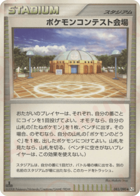 Pokémon Contest Hall (ポケモンコンテスト会場) (83) — 時の果ての絆 (Bonds to the End of Time)