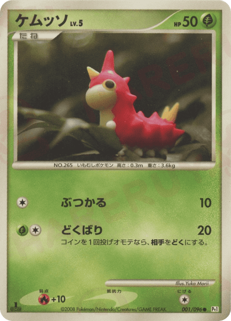 Wurmple (ケムッソ) (1) — ギンガの覇道 (Galactic's Conquest)