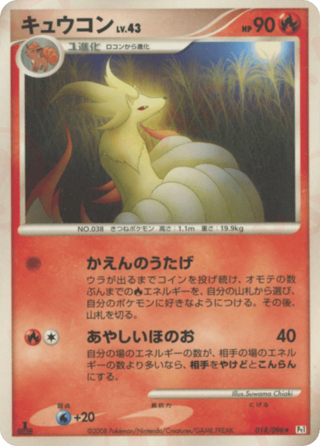 Ninetales (キュウコン) (18) — ギンガの覇道 (Galactic's Conquest)