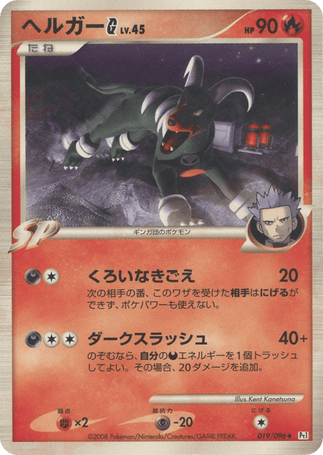 Houndoom G (ヘルガーG[ギンガ]) (19) — ギンガの覇道 (Galactic's Conquest)