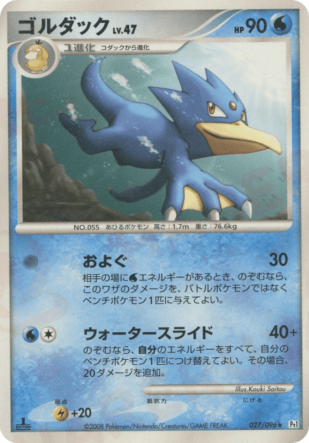 Golduck (ゴルダック) (27) — ギンガの覇道 (Galactic's Conquest)
