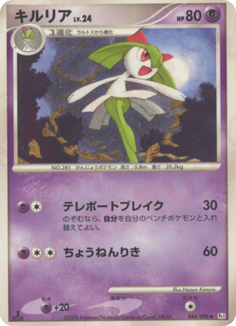 Kirlia (キルリア) (44) — ギンガの覇道 (Galactic's Conquest)