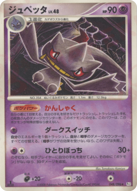 Banette (ジュペッタ) (48) — ギンガの覇道 (Galactic's Conquest)