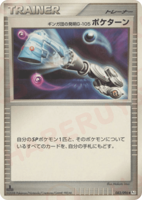 Team Galactic's Invention G-105 Poké Turn (ギンガ団の発明G-105 ポケターン) (83) — ギンガの覇道 (Galactic's Conquest)