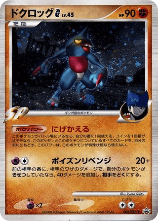 Toxicroak G (ドクロッグG) (8) — Platinum Promos