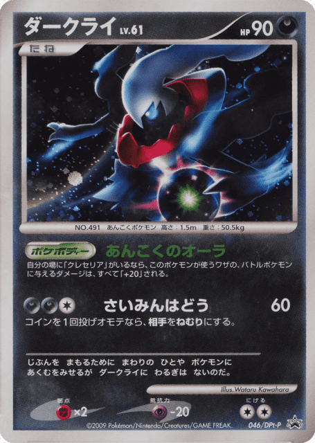 Darkrai (ダークライ) (46) — Platinum Promos