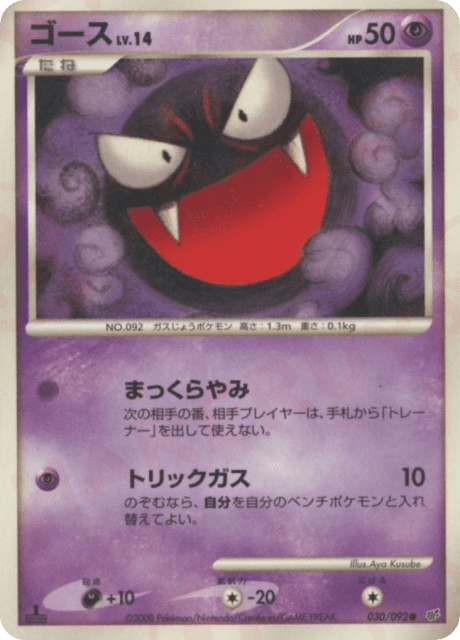 Gastly (ゴース) (30) — 破空の激闘 (Intense Fight in the Destroyed Sky)