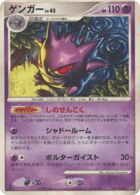 Gengar (ゲンガー) (32) — 破空の激闘 (Intense Fight in the Destroyed Sky)